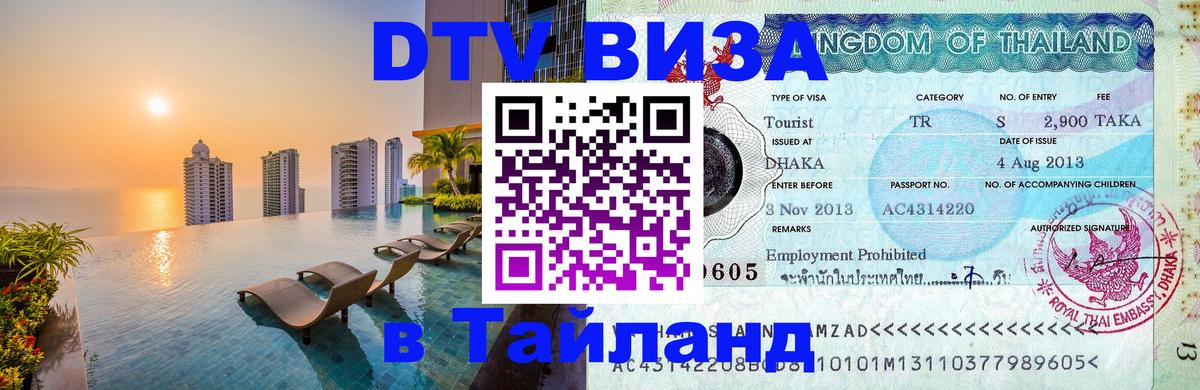 ДТВ виза в Таиланд 