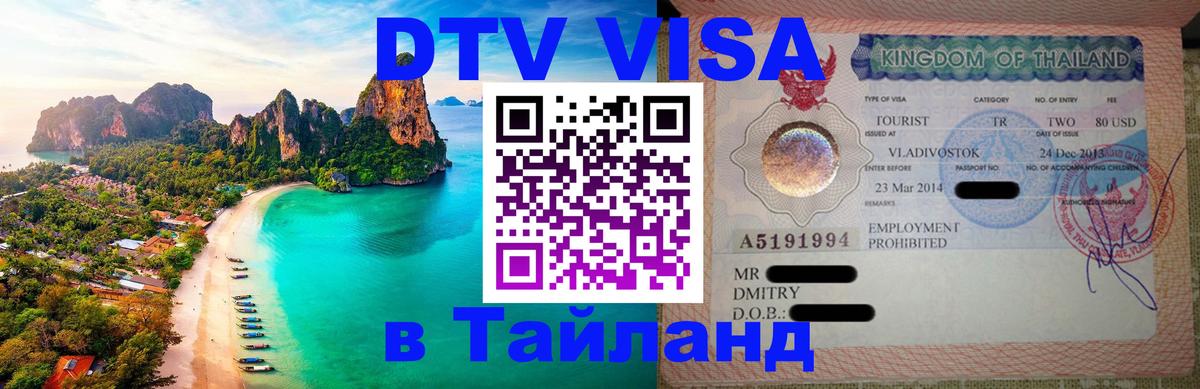 Стоимость и условия DTV визы — оформление в Таиланд под ключ - Каспийск 
