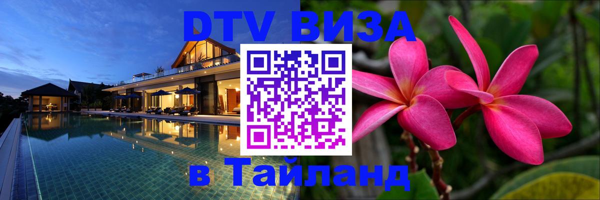 Долгосрочная виза DTV в Тайланд 