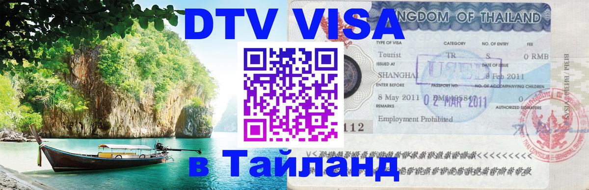 Стоимость и условия DTV визы — оформление в Таиланд под ключ - Каспийск 